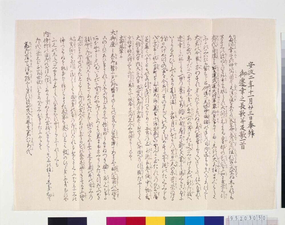 作品画像:安政二年十一月廿三日奉拝御遷幸之長歌并反歌一首(三都古城殿館之図其外処所之図)