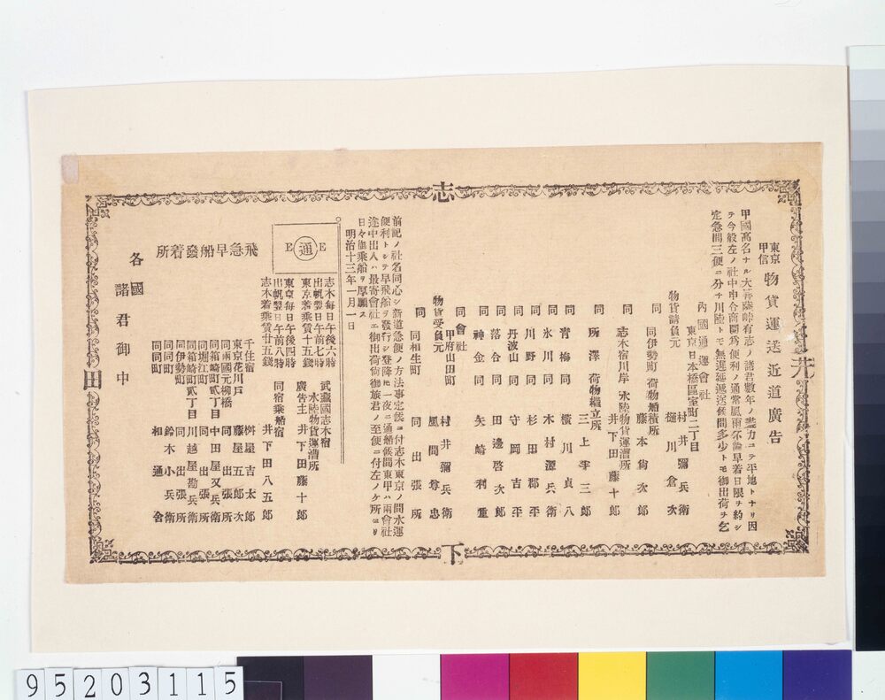 作品画像:東京・甲信 物貨運送近道広告