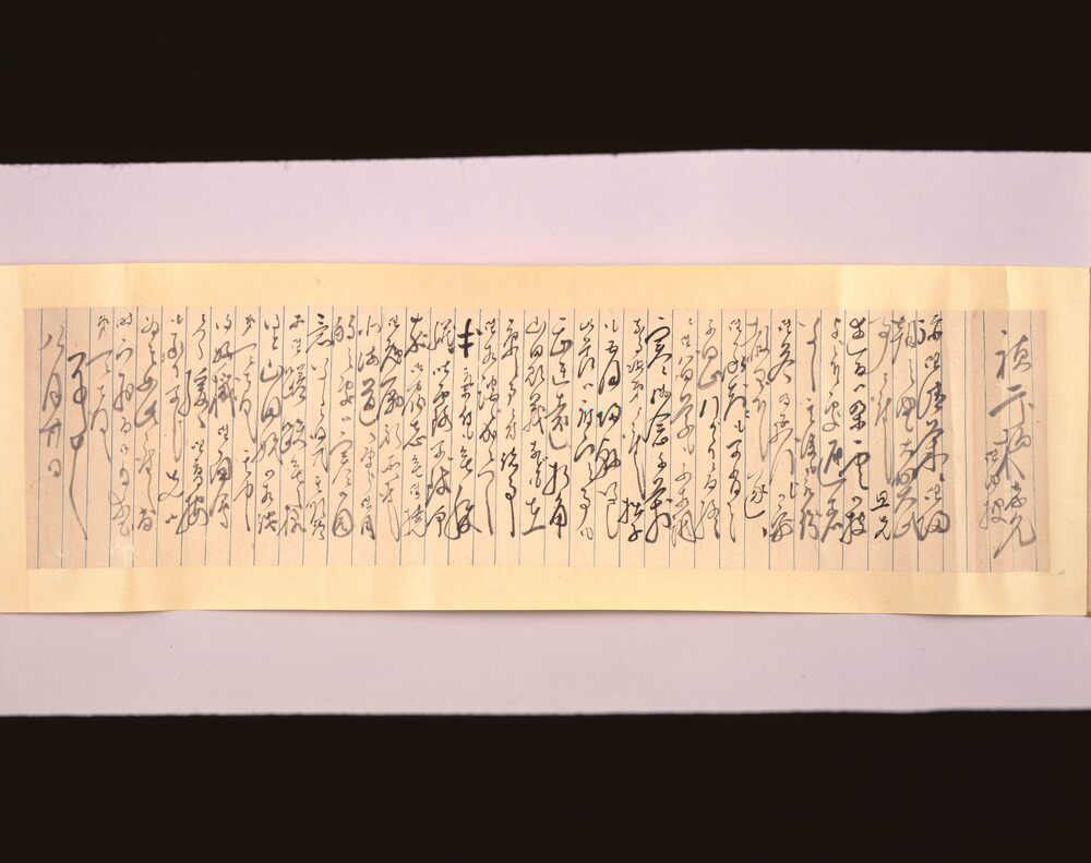 作品画像：富田貞次郎宛 木戸孝允書簡
