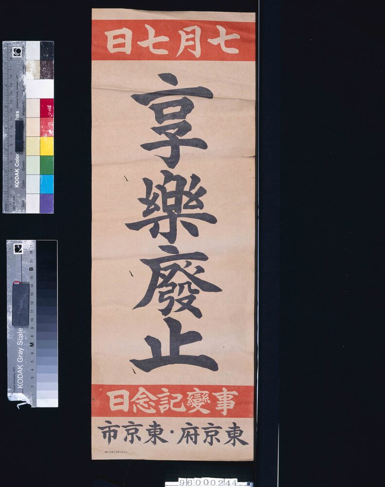 作品画像:事変記念日「享楽廃止」