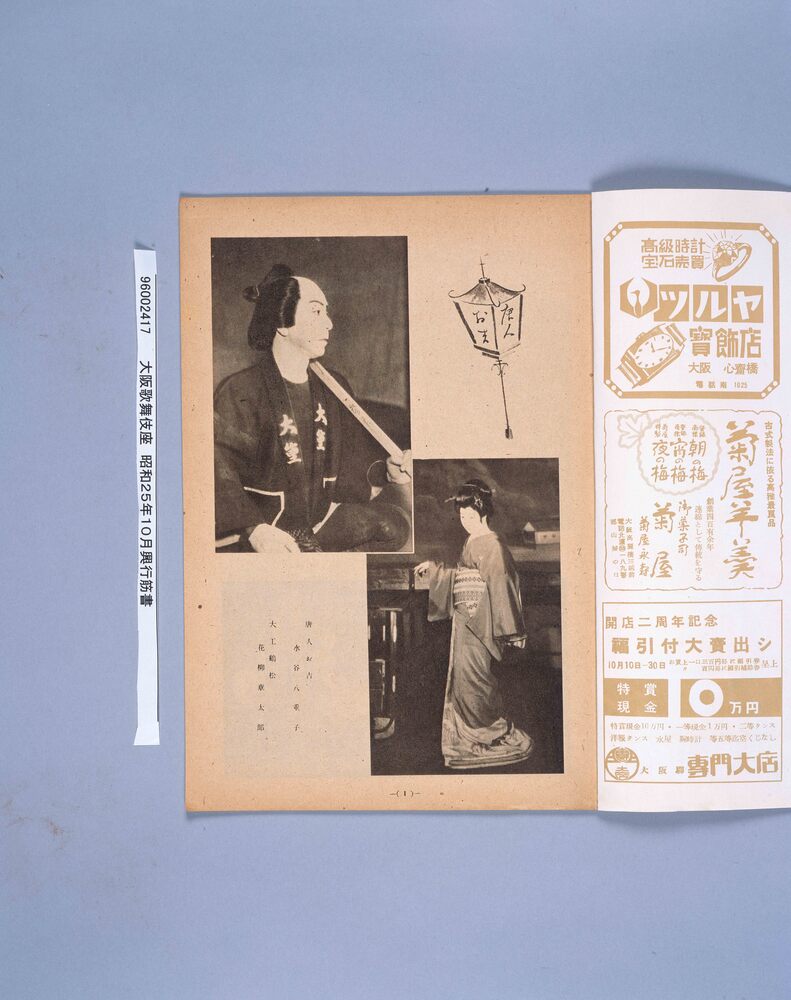 作品画像:大阪歌舞伎座 昭和25年10月興行筋書 新派大合同拾月興行
