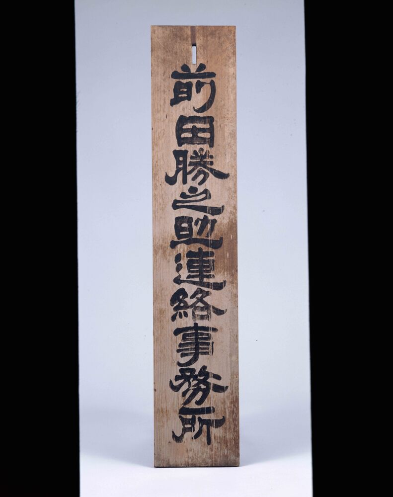 作品画像：前田勝之助連絡事務所看板