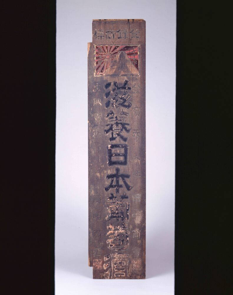 作品画像:看板 「滋養日本葡萄酒」