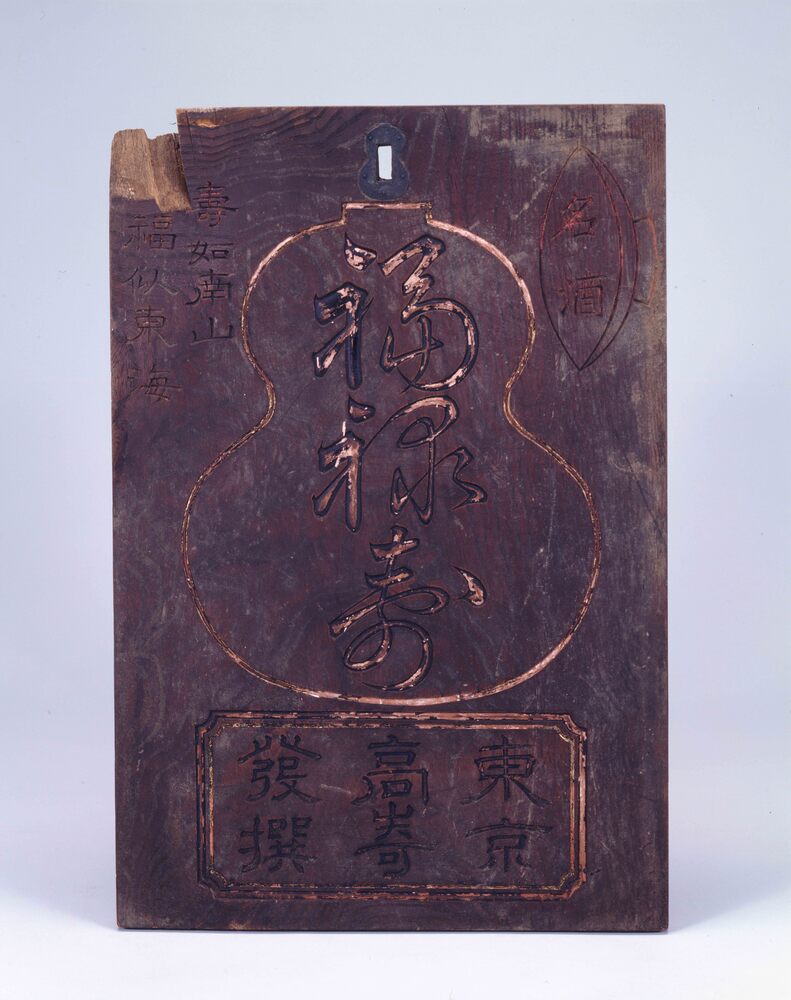 作品画像:看板 「名酒福禄寿」