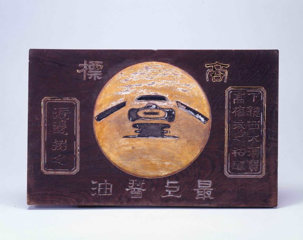 作品画像:看板 「最上醤油」