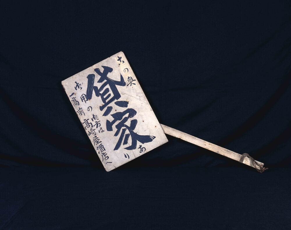 作品画像：貸家 看板