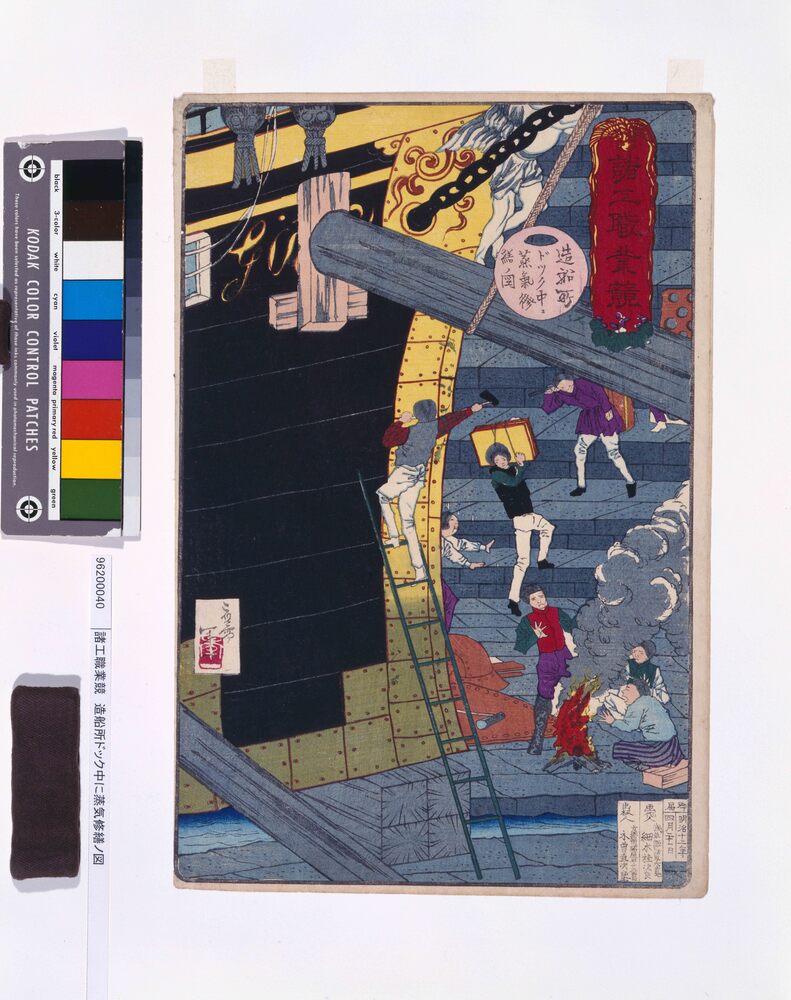 作品画像：諸工職業競 造船所ドック中に蒸気修繕ノ図
