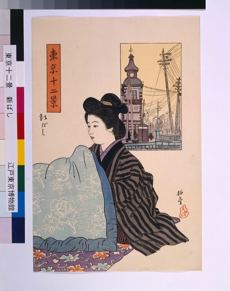 作品画像：東京十二景 新ばし