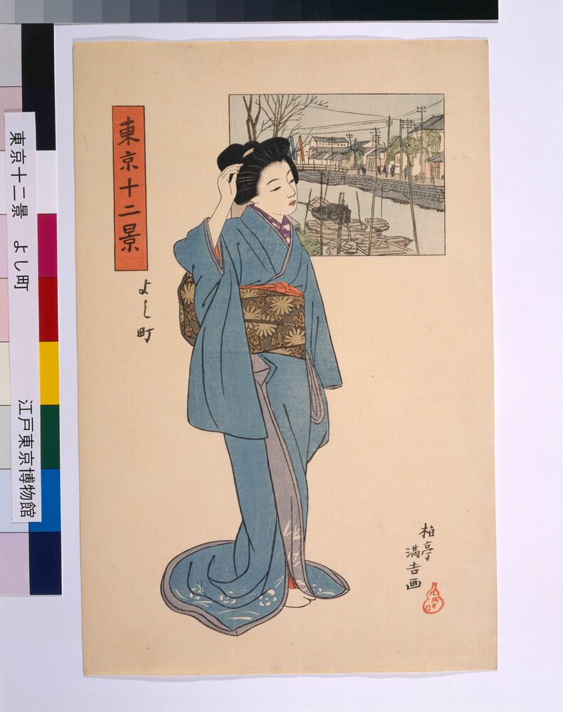 作品画像:東京十二景 よし町