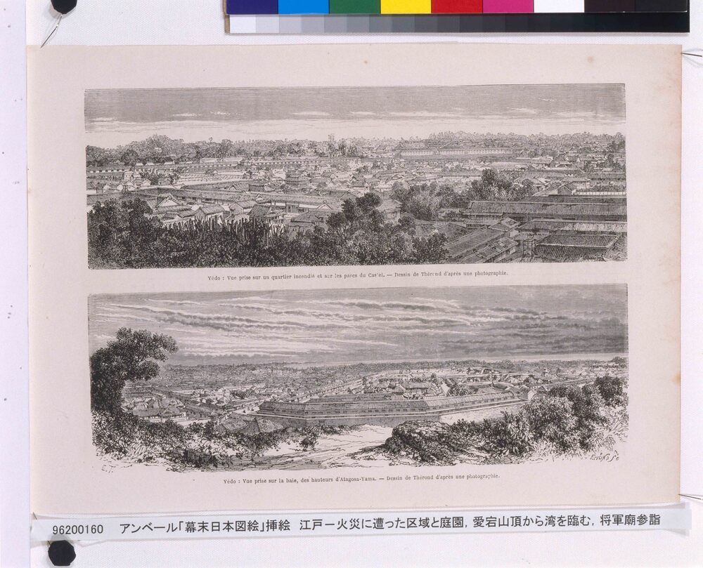 作品画像:アンベール「幕末日本図絵」挿絵 江戸-火災に遭った区域と庭園,愛宕山頂から湾を臨む,将軍廟参詣