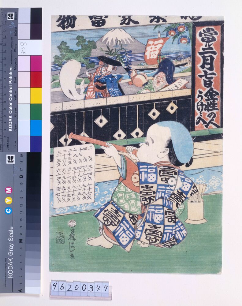 作品画像：慶応3年　有卦絵(吹矢に興じる福助)