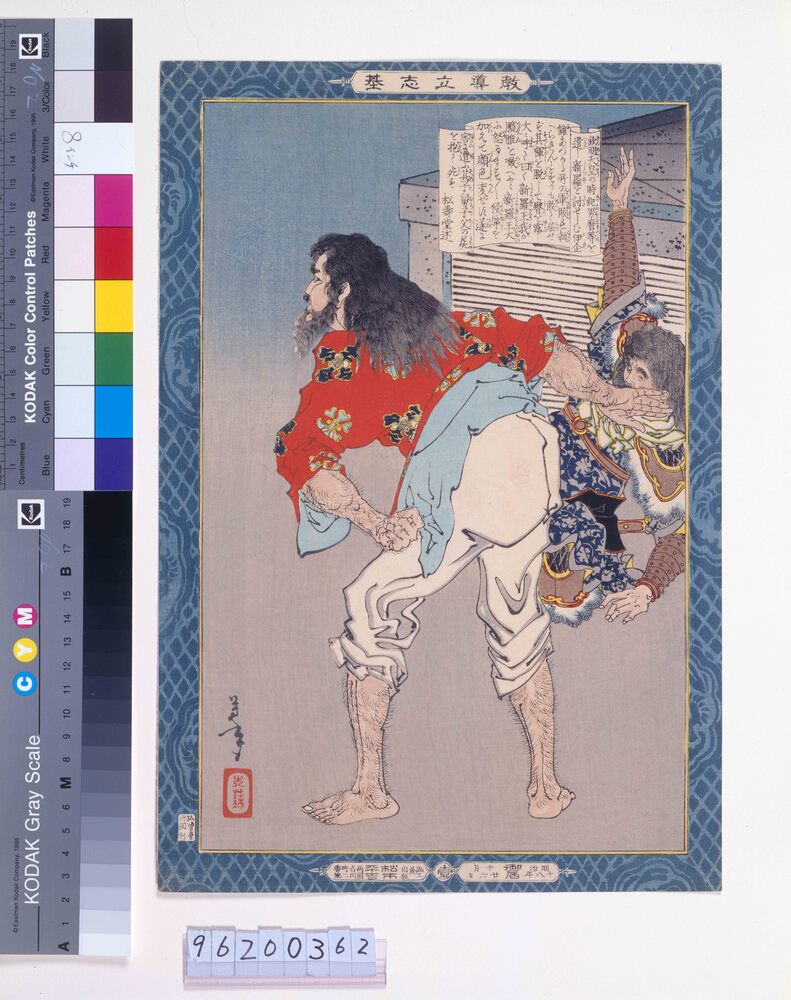 作品画像:教導立志基 伊企儺