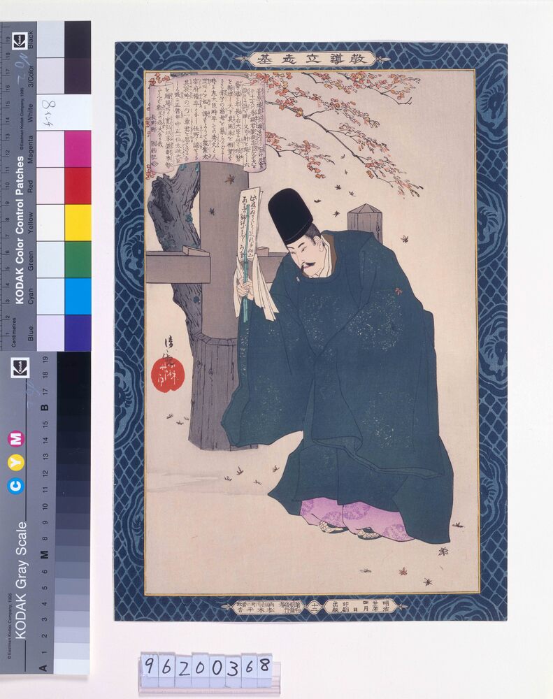 作品画像：教導立志基 菅原道真公
