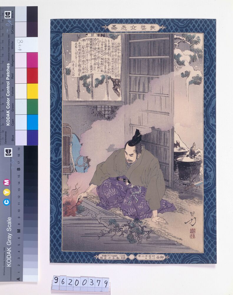 教導立志基 佐野常世
