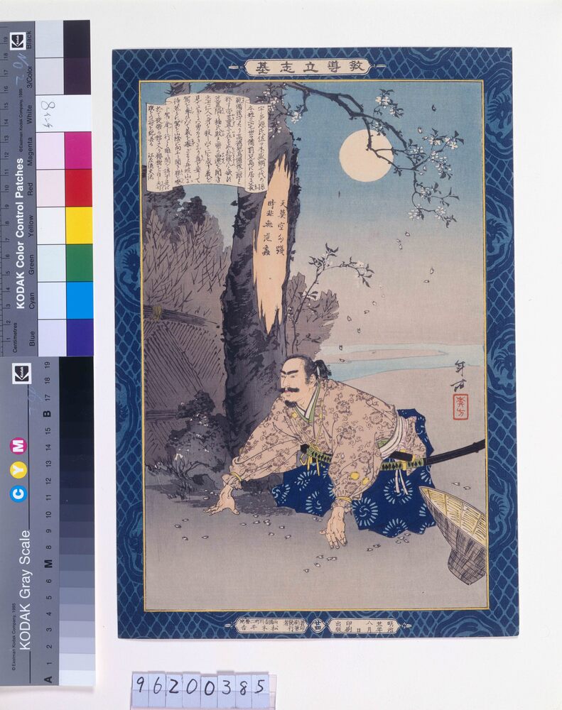 作品画像:教導立志基 児島高徳