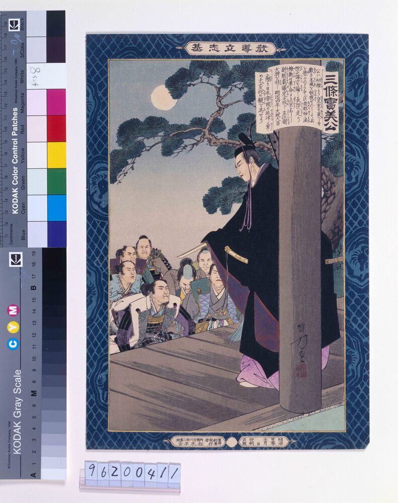 作品画像：教導立志基 三条実美公