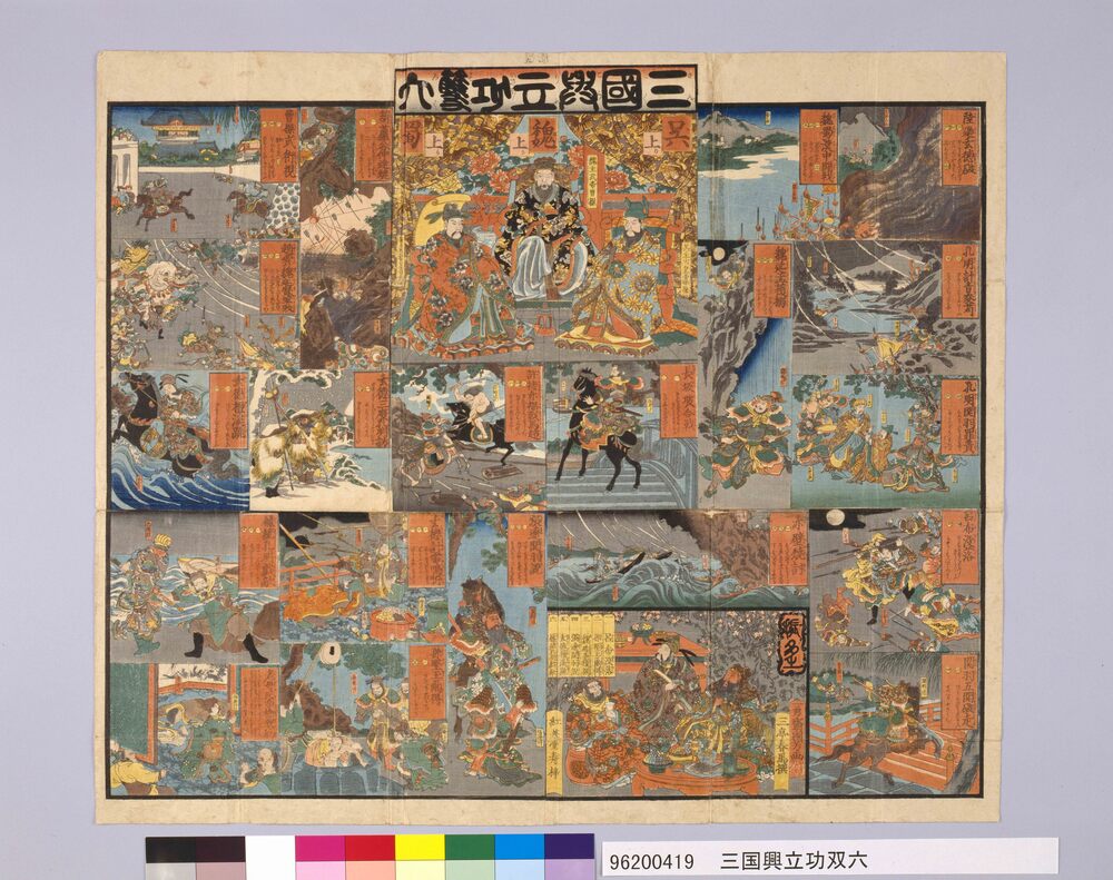 作品画像:三国興立功双六