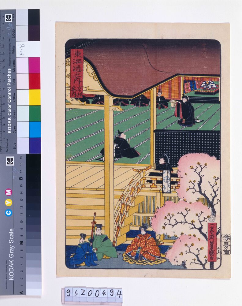 作品画像：東海道之内 京都参内