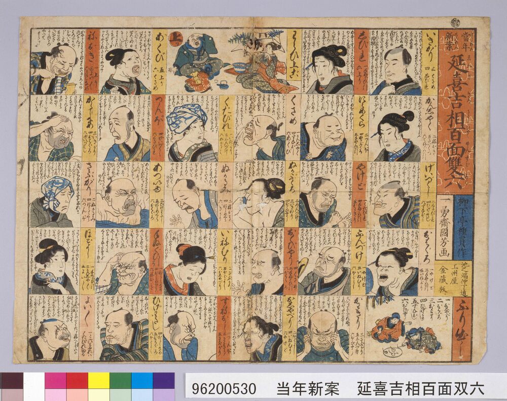 作品画像:当年新案 延喜吉相百面双六