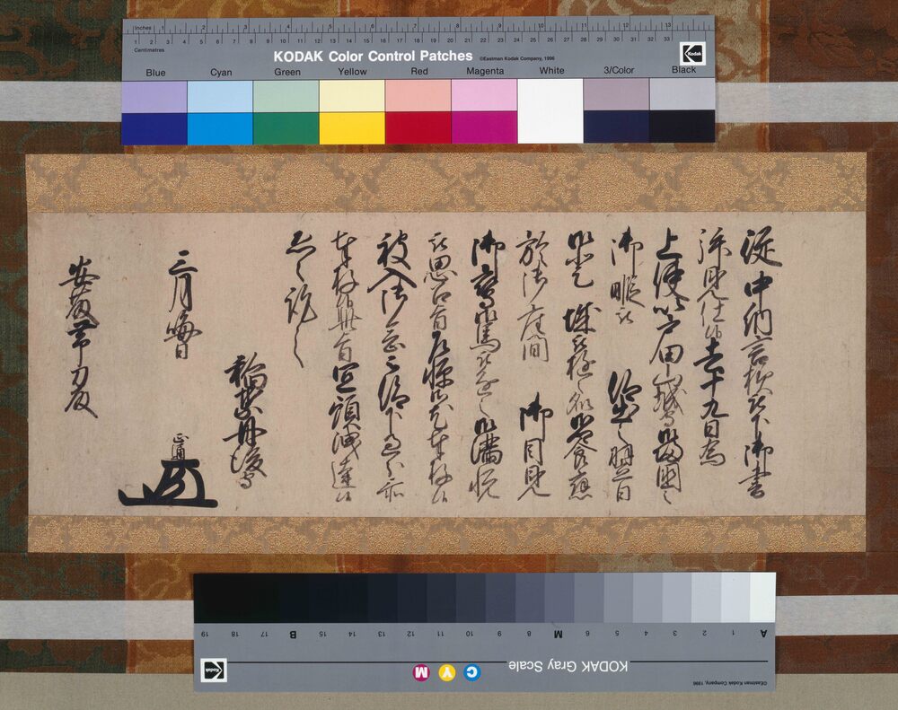 作品画像：書簡（紀州藩主徳川光貞帰国御暇につき）