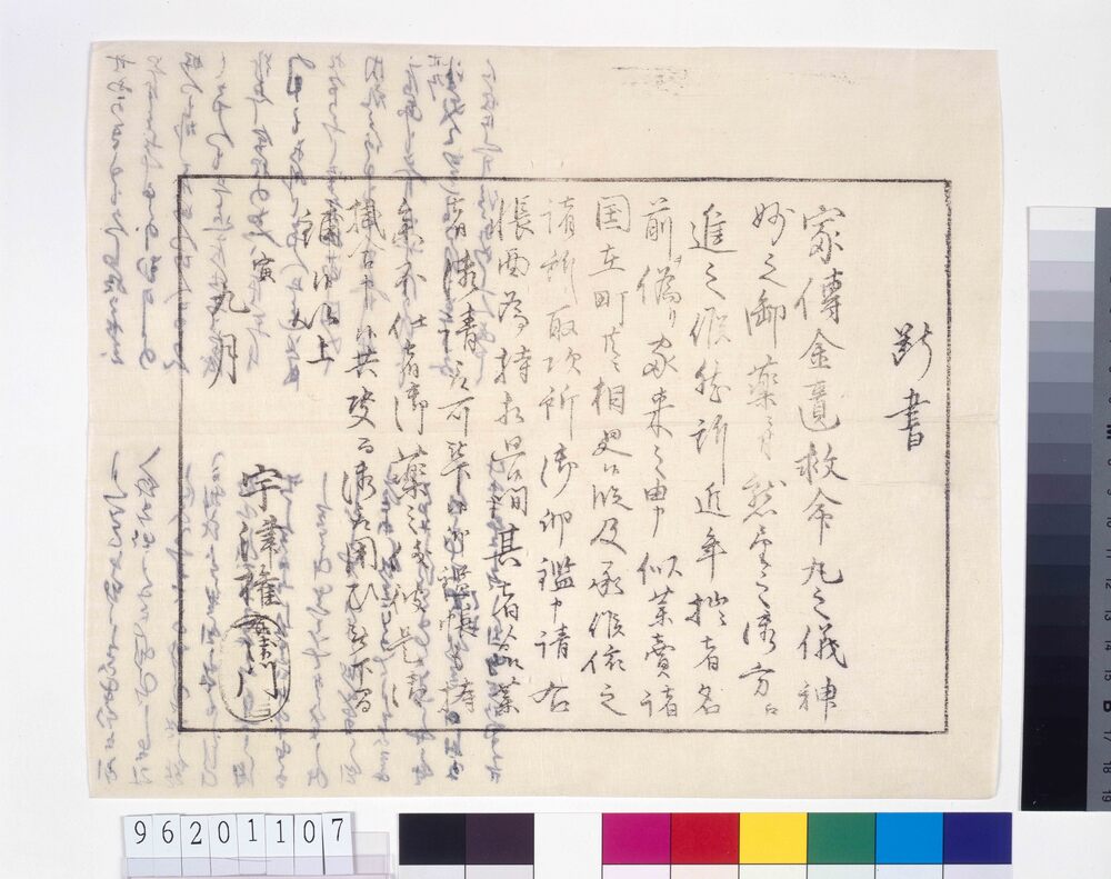 作品画像:家伝金匱救命丸断書