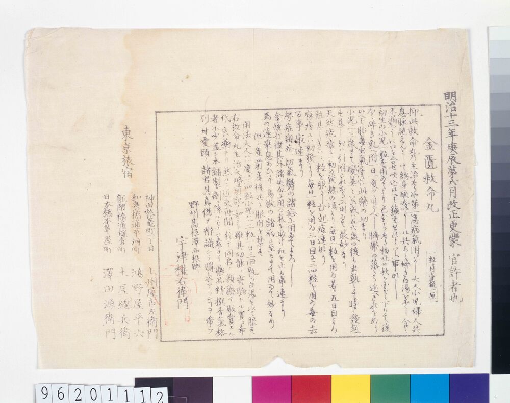 作品画像：金匱救命丸効能書