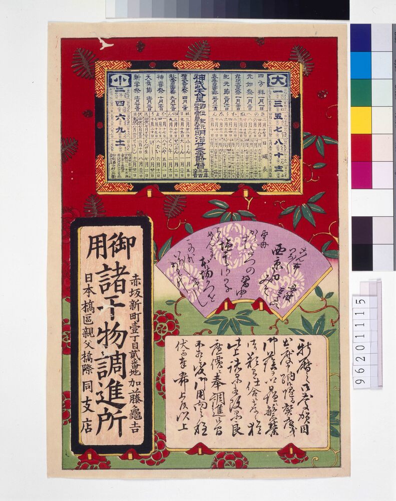 作品画像:諸干物調進所の年始引札 暦付き