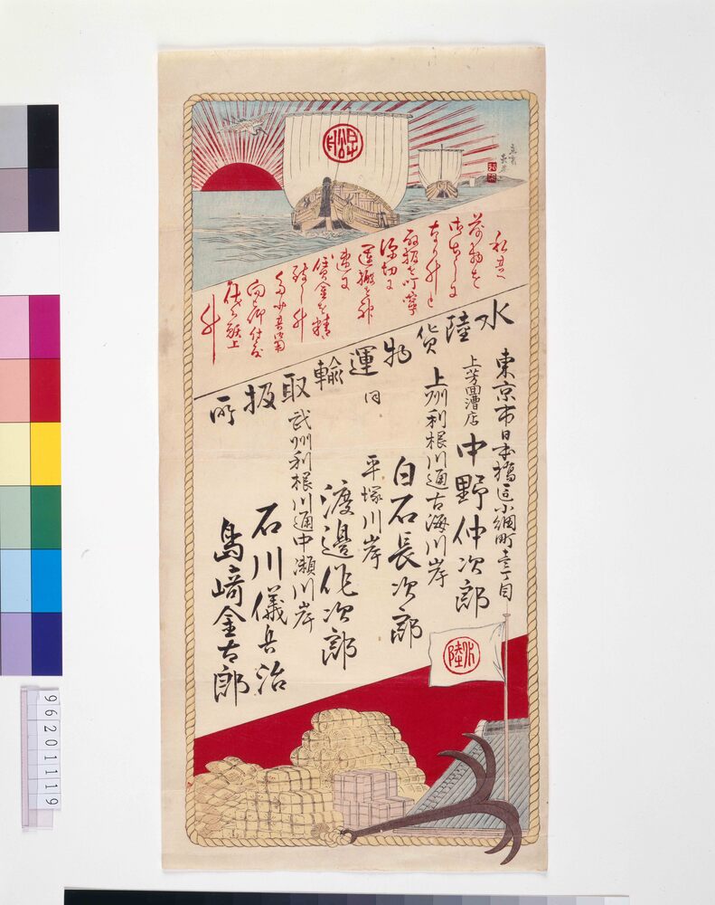 作品画像：水陸貨物運輸取扱所絵びら