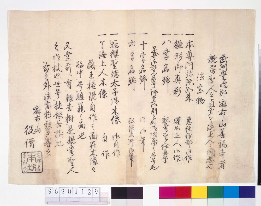 作品画像:武州豊島郡麻布山善福寺宝物書上