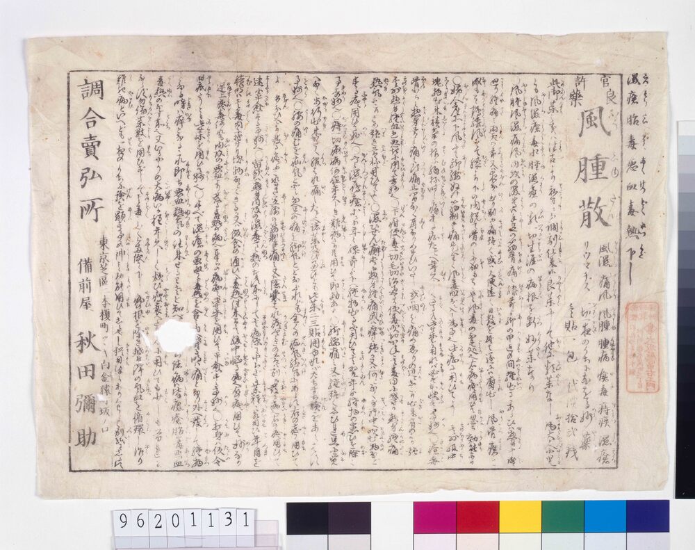 作品画像:良薬風腫散効能書