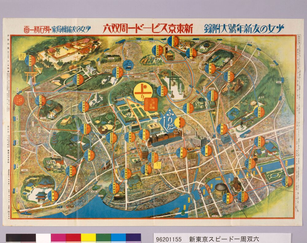 作品画像:新東京スピード一周双六(『少女の友』24巻1号付録)