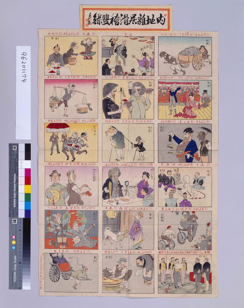 作品画像:内地雑居滑稽双録