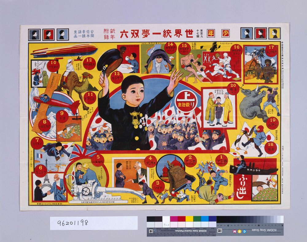 作品画像:世界統一夢双六(『少年』197号付録)