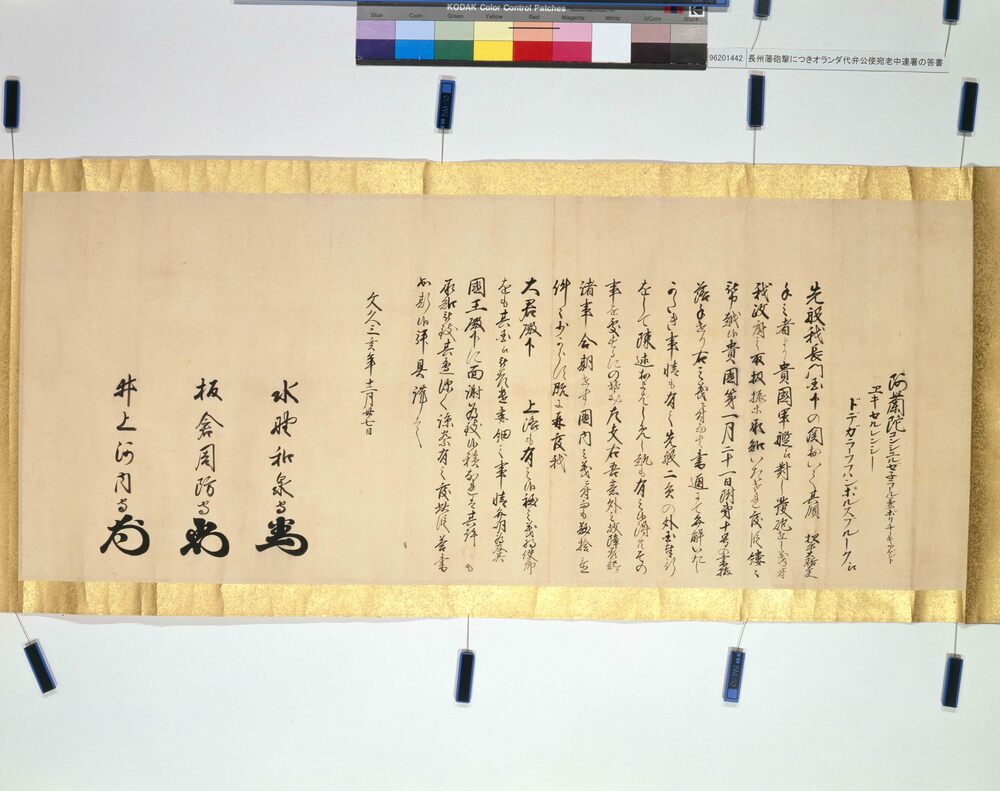 長州藩砲撃につきオランダ代弁公使宛老中連署の答書