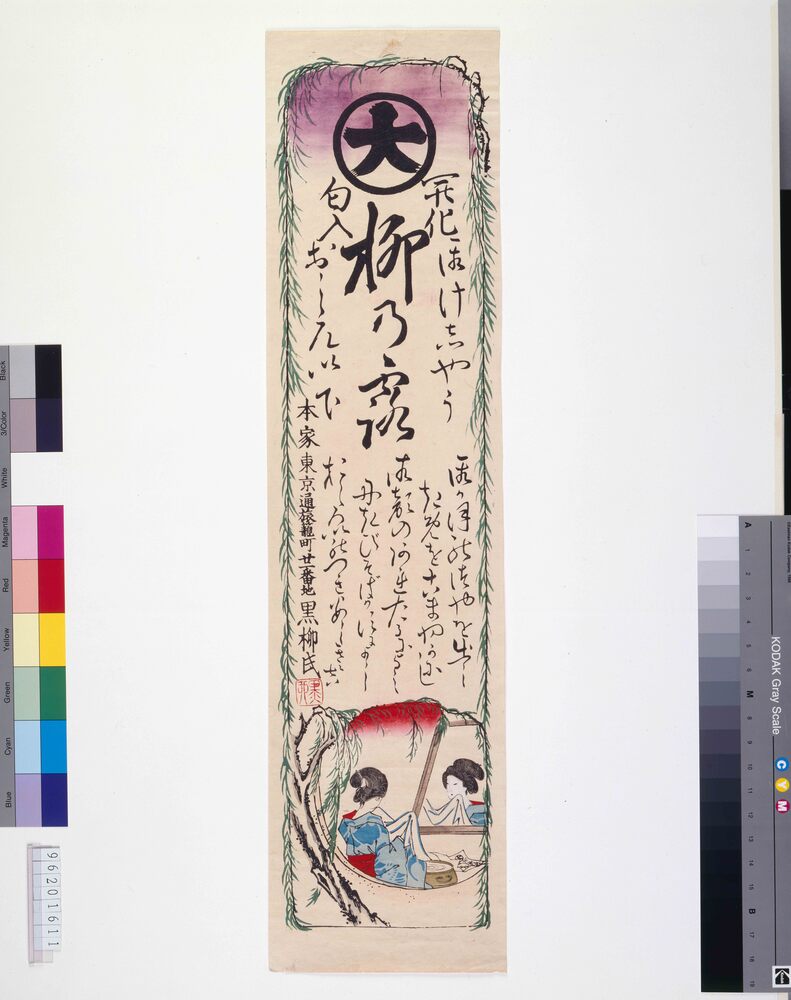 作品画像:開化おけしやう匂入おしろい柳之露