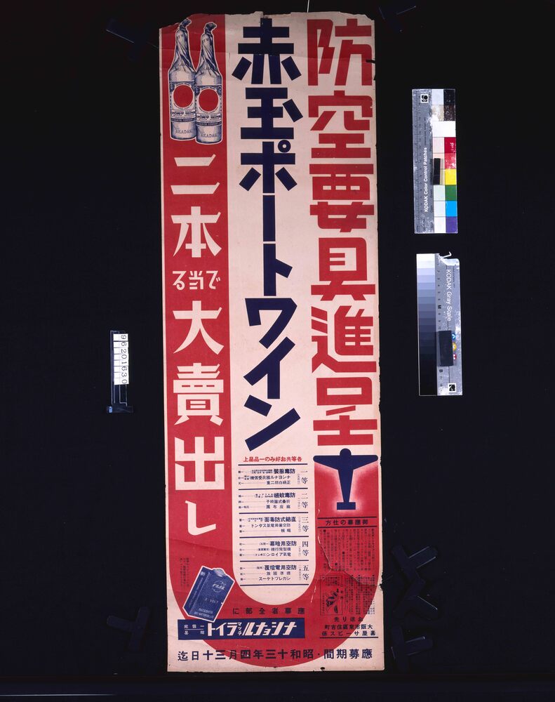 作品画像:防空要具進呈 赤玉ポートワイン