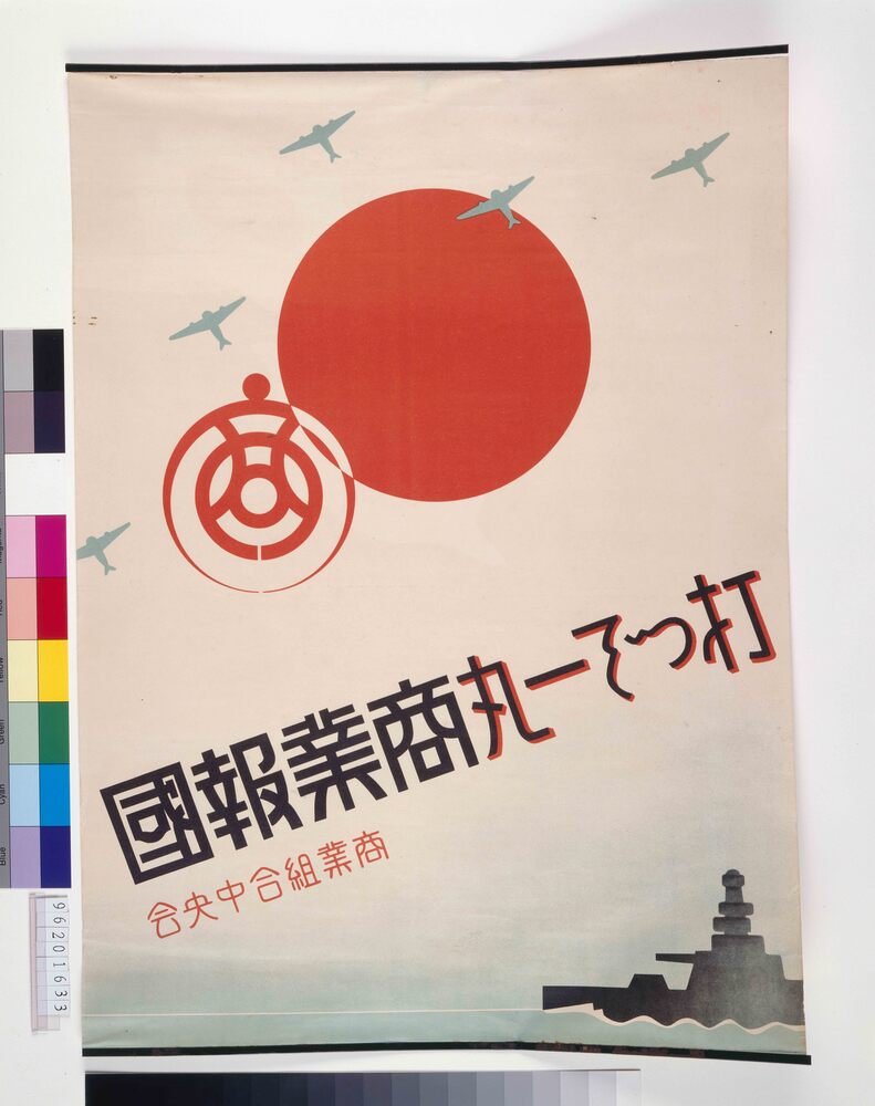 作品画像:打つぞ一丸商業報国