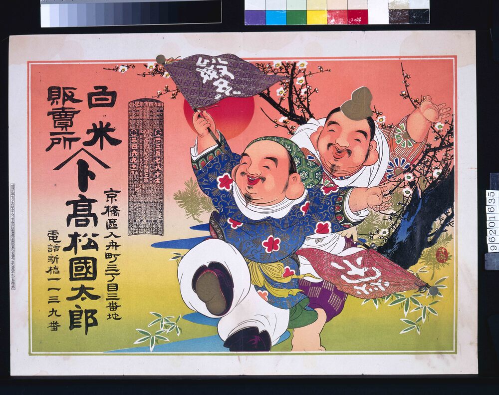 作品画像:えびす大黒と松竹梅 略暦