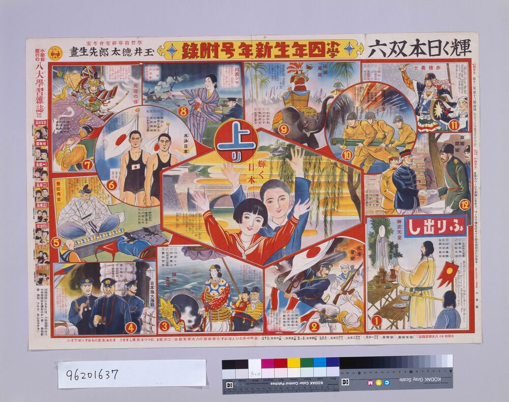 作品画像:輝く日本双六(『小学四年生』新年号付録)