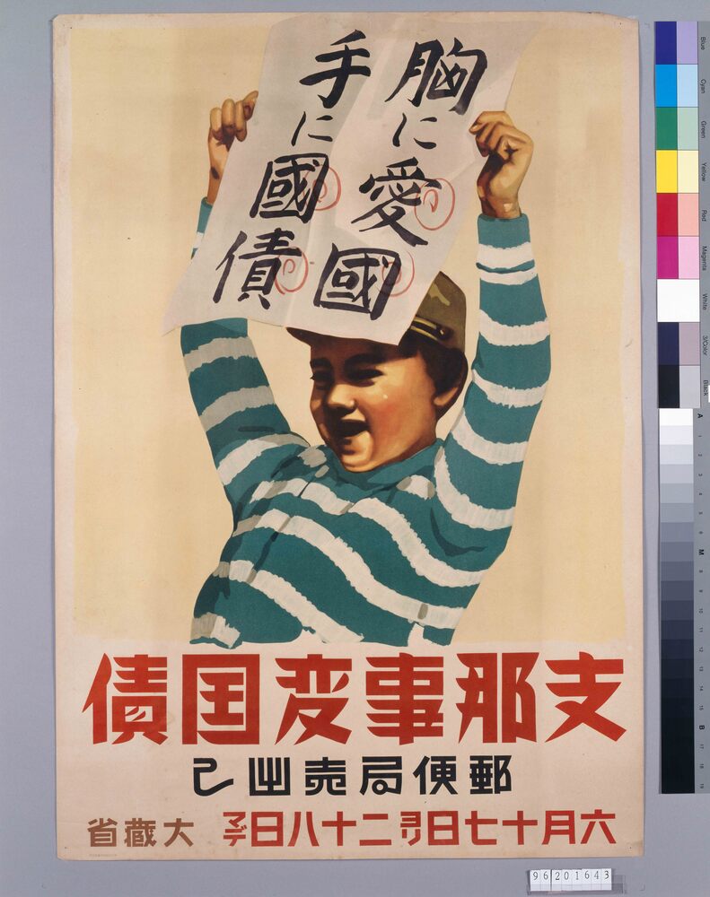 作品画像:支那事変国債