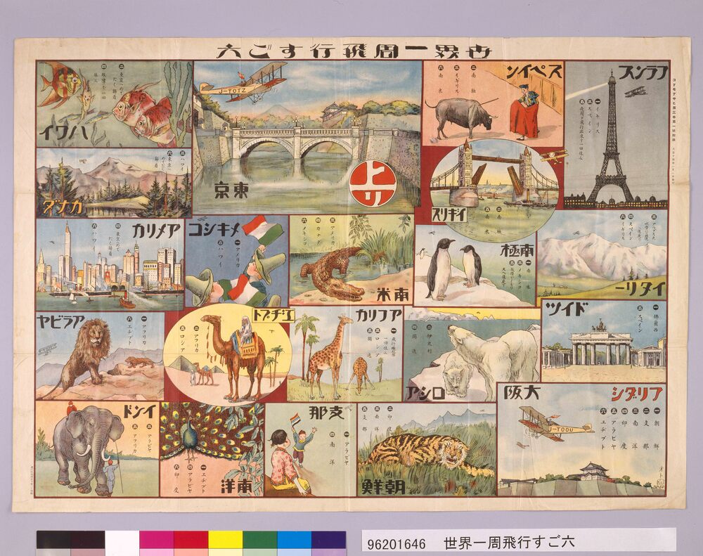 作品画像:世界一周飛行すご六(『コドモアサヒ』3巻1号付録)