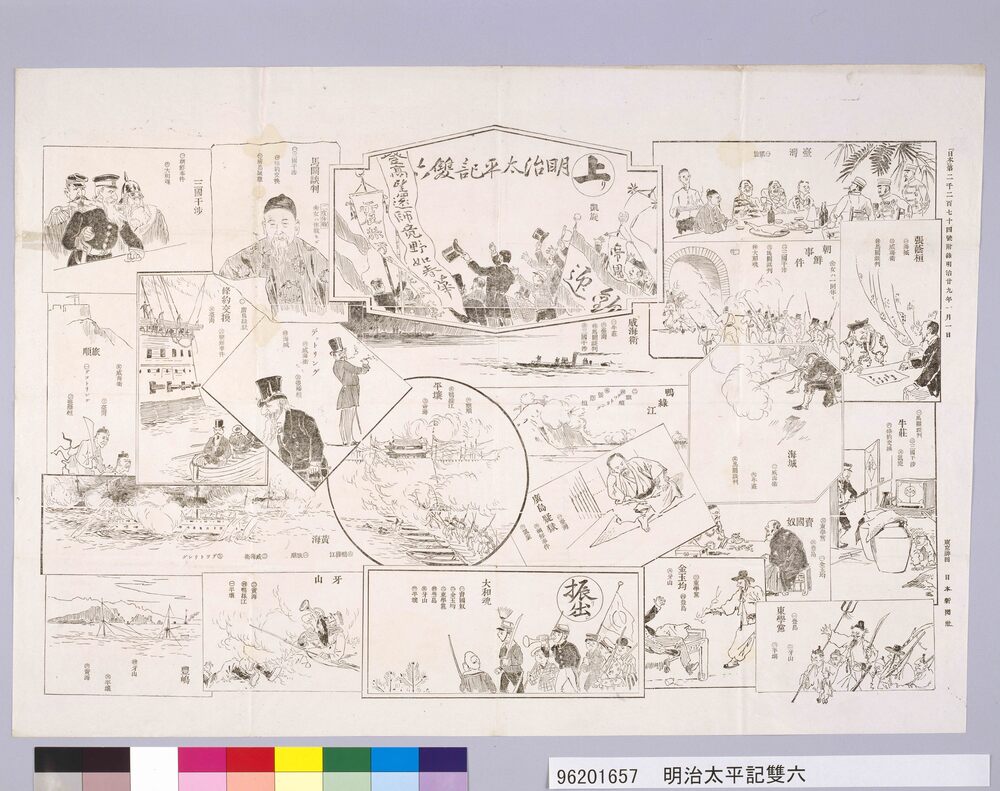 作品画像:明治太平記双六(『日本』2274号付録)