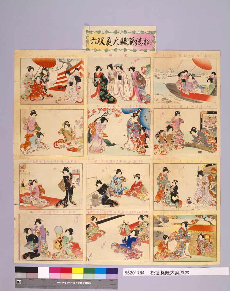 作品画像:松徳葵賑大奥双六