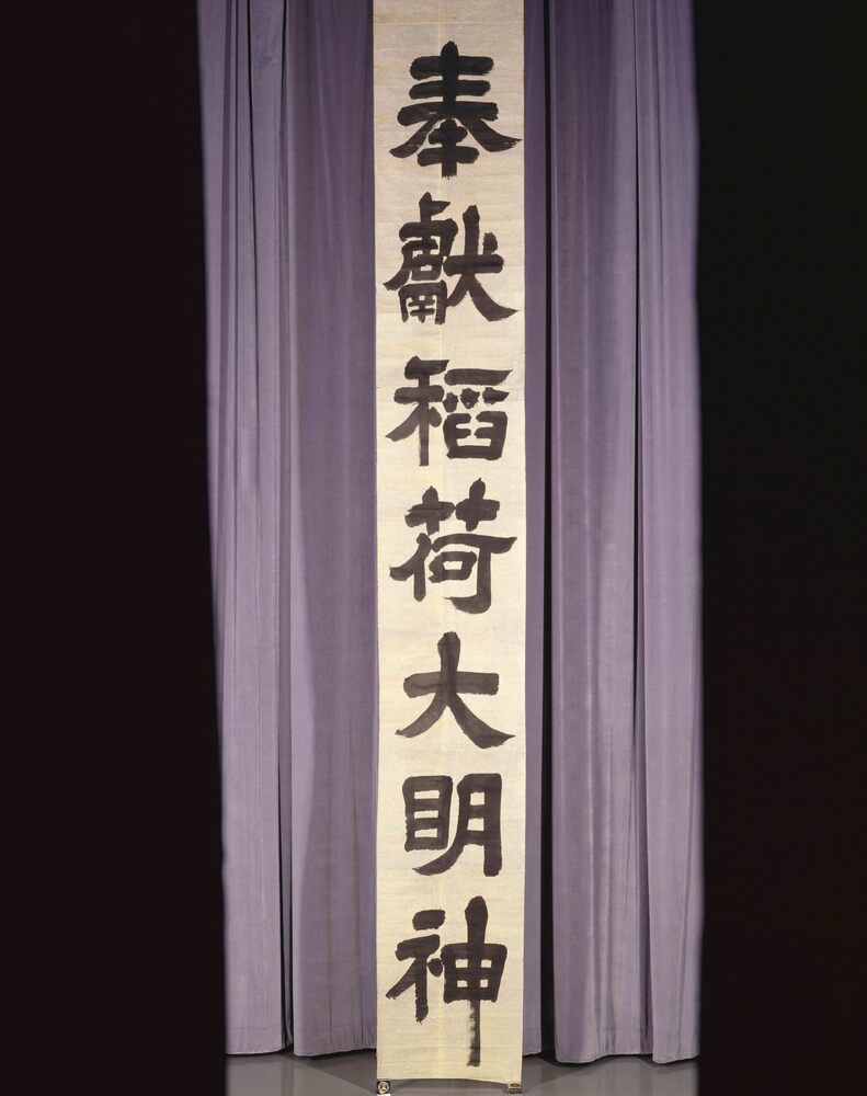 作品画像：江戸御家人裏御門番頭男谷彦四郎殿筆跡洲崎鋳銭局鎮守幟字下書