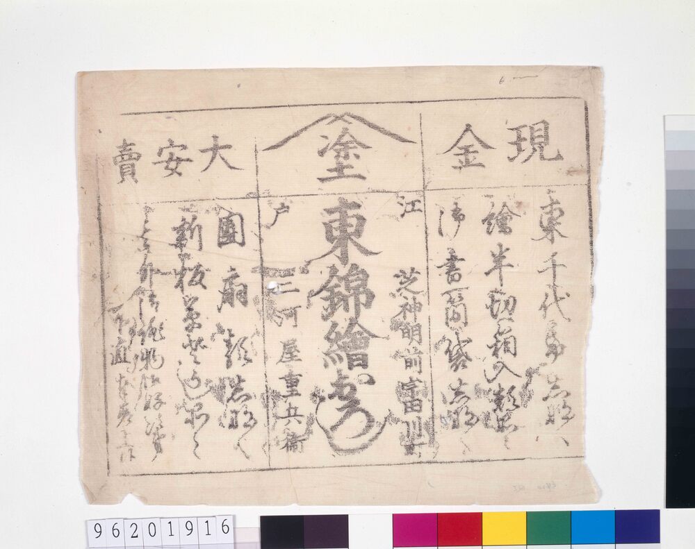作品画像:江戸東錦絵引札