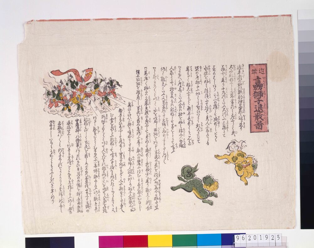 作品画像：近世#[喧]獅子退散図