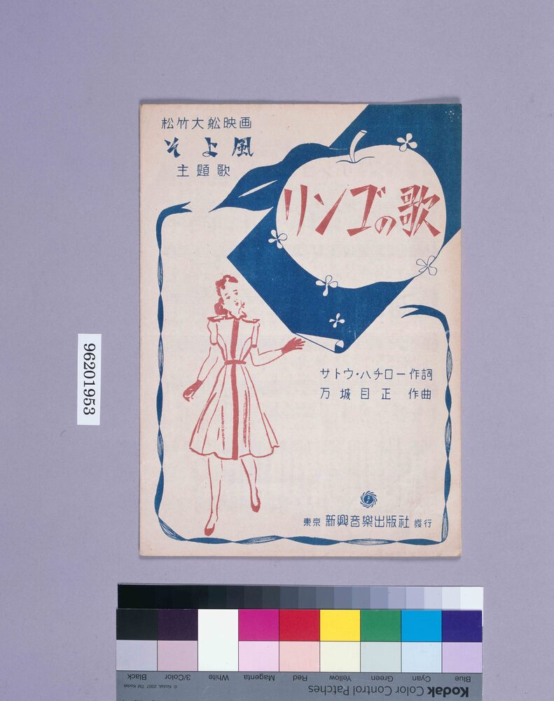 作品画像:楽譜 松竹大船映画「そよ風」出題歌「りんごの歌」