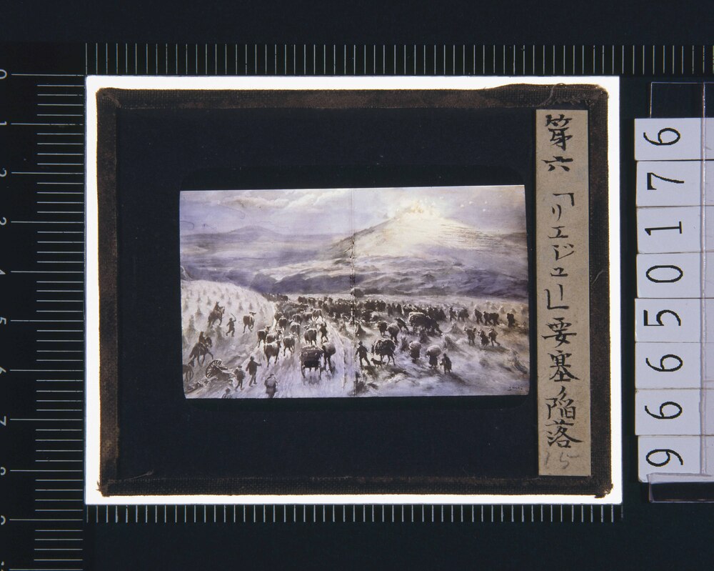 作品画像:第六「リエジュー」要塞ノ陥落(幻燈原板)