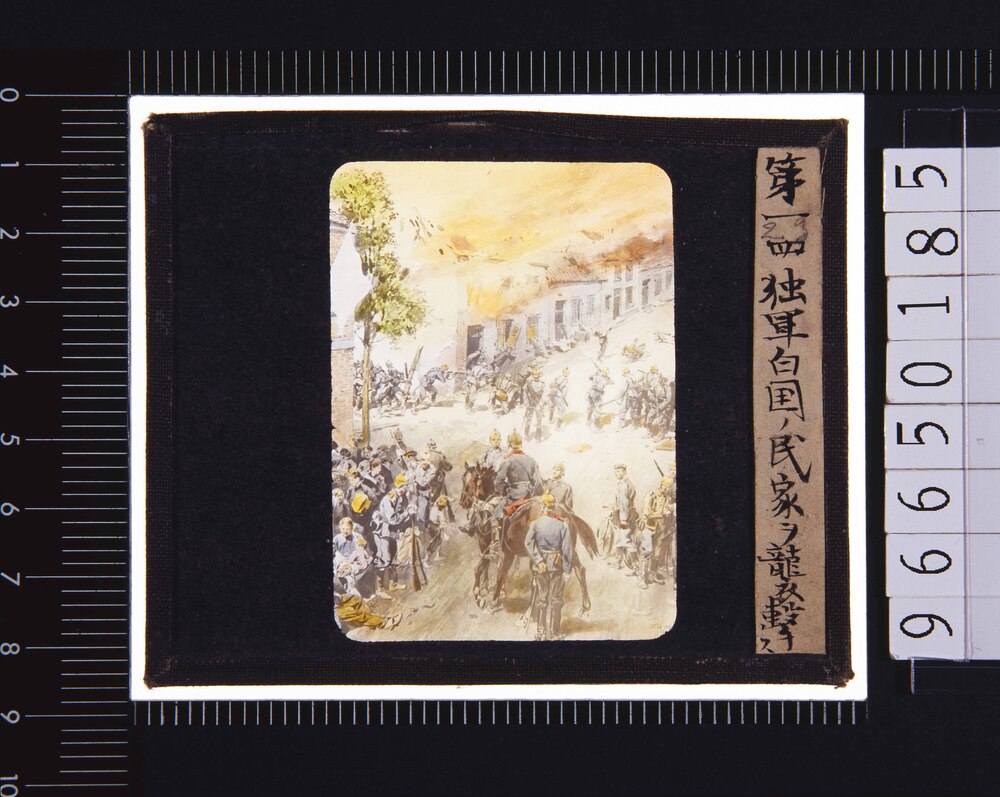 作品画像:第一四独軍自国ノ民家ヲ襲撃ス(幻燈原板)