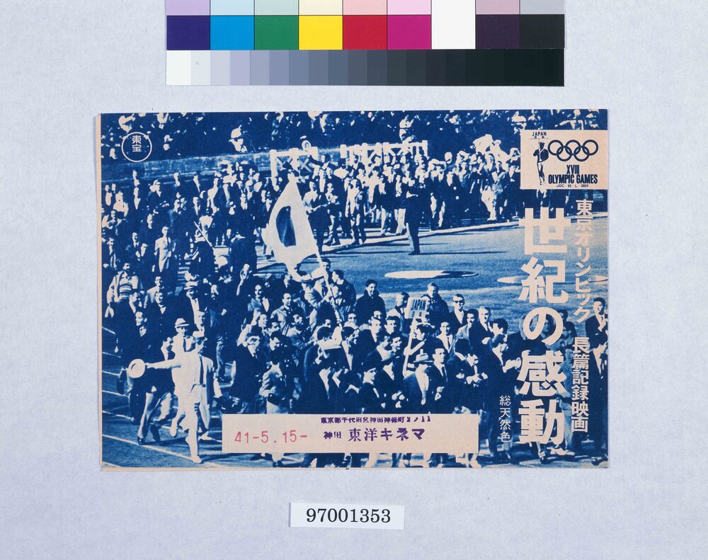 作品画像:東京オリンピック長篇記録映画「世紀の感動」チラシ